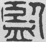 监,漢印 ,書法字典